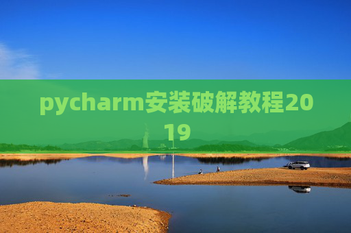 pycharm安装破解教程2019 pycharm安装破解教程2019